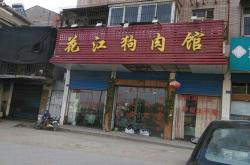 赤峰市狗肉館電話多少號