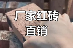 赤峰市左旗出售紅磚電話號碼