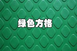 赤峰小方格地毯批發(fā)電話地址