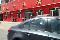 赤峰鴻合煙酒店電話地址