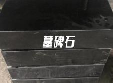 赤峰黑墓碑廠家電話號碼