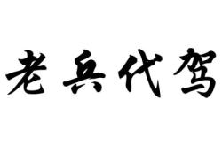 赤峰老兵代駕電話號碼是多少號