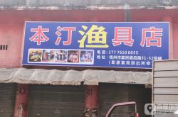 赤峰新城魚具專賣店電話號碼