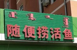 赤峰新城好吃的魚館電話號碼