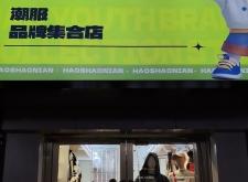 赤峰化妝品集合店電話號碼