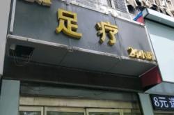 赤峰時(shí)代足療電話號(hào)碼多少