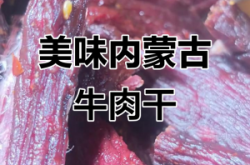 赤峰風干牛肉哪家好吃