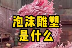 赤峰婚慶泡沫雕塑安裝師傅電話號碼