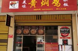 赤峰黃燜雞米飯加盟電話地址