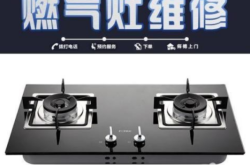 赤峰家電煤氣灶維修電話號碼