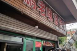 赤峰老味道燒烤店電話號碼