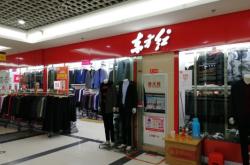 赤峰男童服裝店地址電話號碼