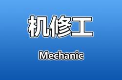 赤峰轎車機修工招聘電話號碼