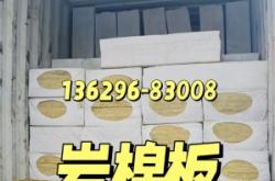 赤峰外墻巖棉廠家電話號碼