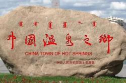 赤峰市熱水塘溫泉電話號碼