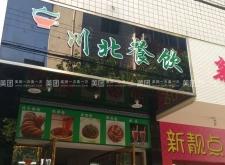 赤峰餐飲團(tuán)購(gòu)平臺(tái)電話號(hào)碼