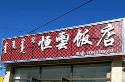 赤峰恒瑞白灰廠地址電話號碼