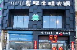 赤峰團(tuán)購牛蛙鍋店電話號碼