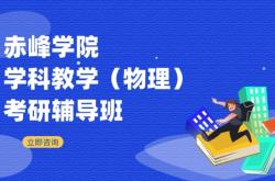 赤峰市校外輔導(dǎo)機(jī)構(gòu)電話號碼