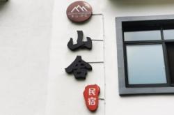 赤峰山舍民宿小院電話號碼