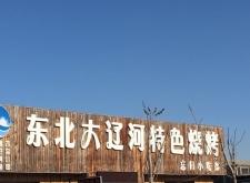 赤峰遼河燒烤店電話號碼多少