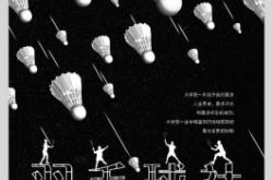 赤峰學(xué)院羽毛球社團電話是多少