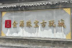 赤峰東郊古玩城