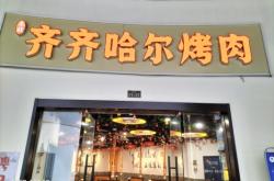 赤峰直播烤肉地址電話是多少號(hào)