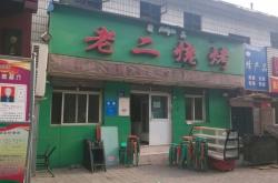 燒烤赤峰永業(yè)店電話多少號