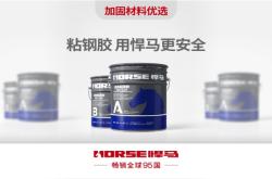 赤峰加固粘鋼膠廠家電話號碼