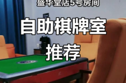 赤峰自助麻將室電話多少號