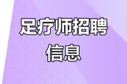 赤峰足療體驗店招聘電話號碼