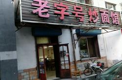 赤峰稻香酒家訂餐電話地址查詢