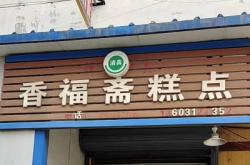 赤峰雙橋小燒餅訂餐電話號碼