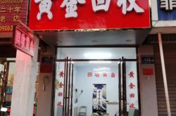 赤峰林西黃金回收店電話號碼