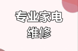 赤峰市家電上門(mén)維修電話號(hào)碼