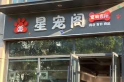 赤峰橋下寵物店地址電話號(hào)碼