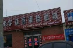 赤峰八味醬骨訂餐電話號(hào)碼