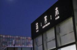 赤峰胡同小館子電話號(hào)碼多少