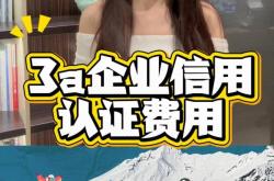 赤峰3a信用認(rèn)證電話號(hào)碼