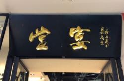 赤峰家和菜宴飯店電話號碼查詢