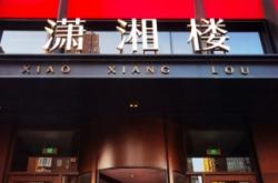 赤峰左旗湘菜館地址電話號碼