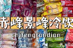 赤峰雪糕廠家電話號(hào)碼查詢