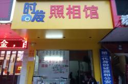 赤峰時(shí)光照相館電話號(hào)碼