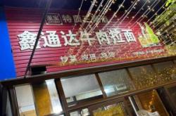 赤峰超大碗拉面店電話地址查詢