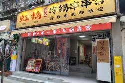圍爐串串赤峰市店地址電話