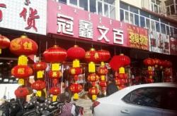 赤峰婚慶用品專賣店電話號碼