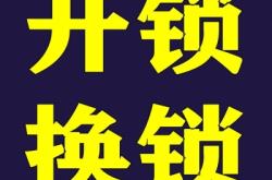 赤峰上門開鎖換鎖電話號碼