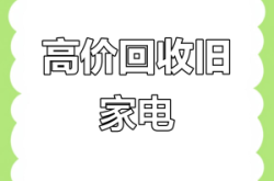 赤峰回收廢舊家電電話號(hào)碼