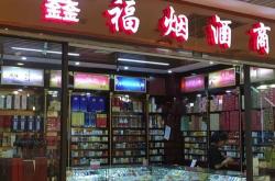 赤峰金葉煙酒專賣店電話